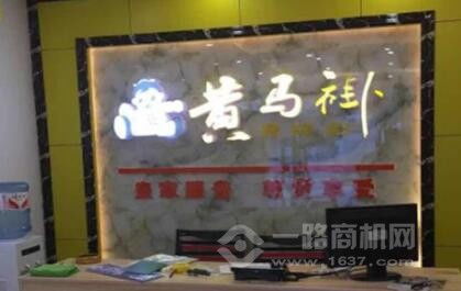 黃馬褂家政怎么加盟 品牌贏(yíng)得千萬(wàn)消費(fèi)者一致認(rèn)可