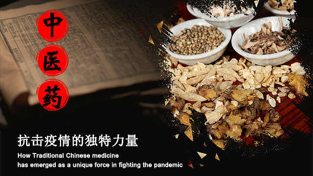 中醫藥:抗擊疫情的獨特力量