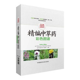 精編中草藥彩色圖譜