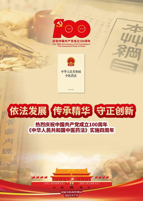 中華人民共和國中醫藥法