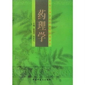 全國高等中醫藥院校協編教材 藥理學
