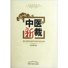 中醫新裁