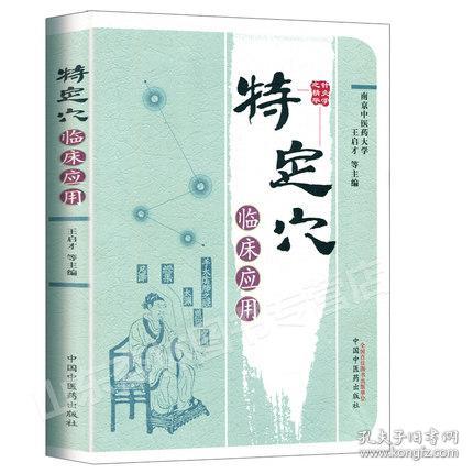全新正版正版書籍 特定穴臨床應用 王啟才 等 保健 養生 中醫養生 經絡穴位 中國中醫藥出版社
