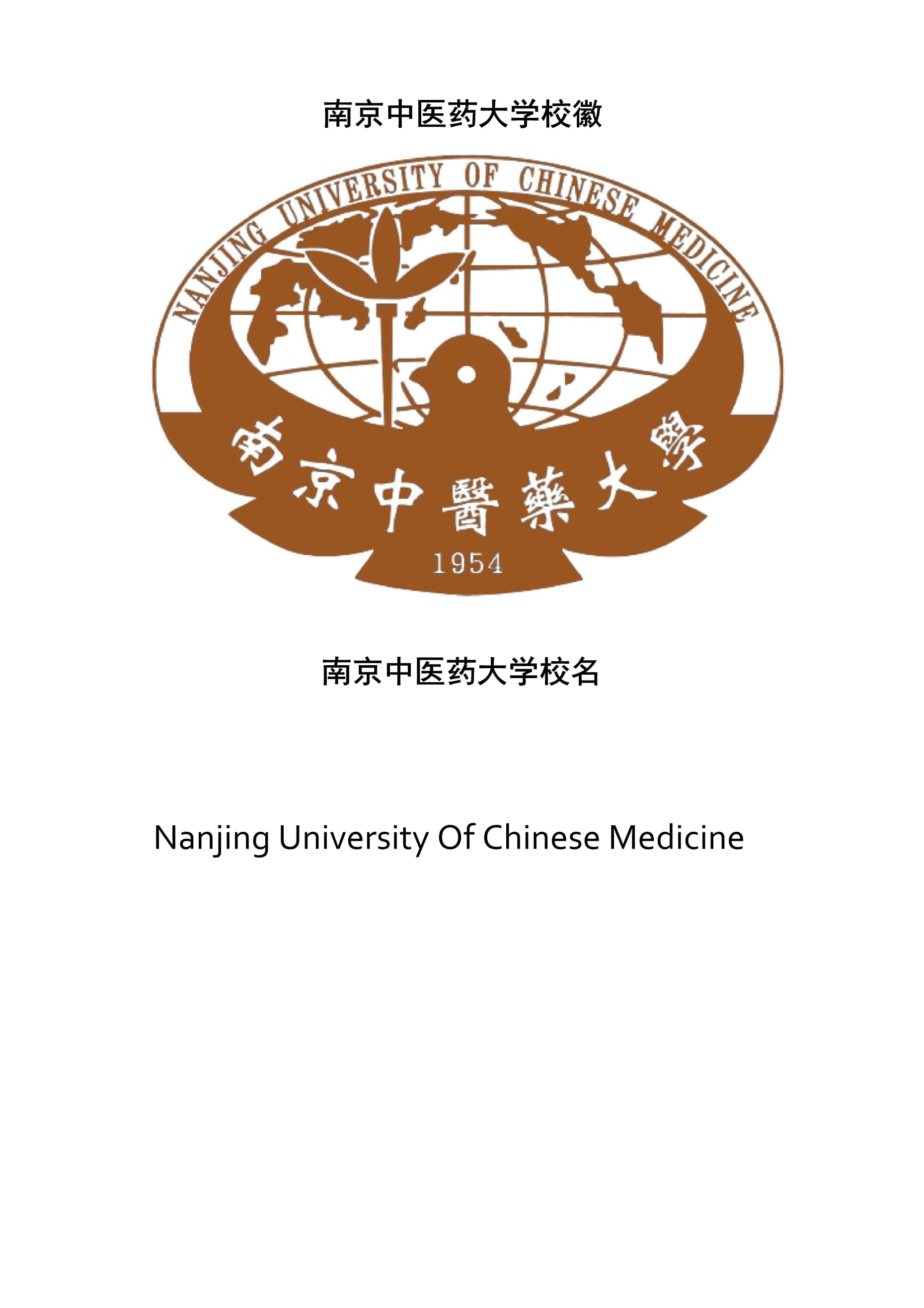 南京中醫藥大學校徽校標