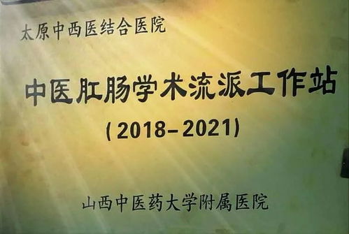 山西中醫(yī)藥大學(xué)附屬醫(yī)院授予我院 中醫(yī)肛腸學(xué)術(shù)流派工作站