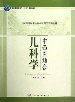 全國高等醫(yī)學(xué)院校中醫(yī)藥類系列教材 中西醫(yī)