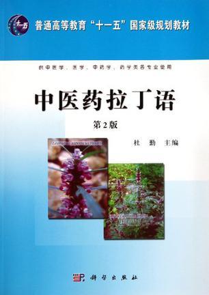 中醫(yī)藥拉丁語 中醫(yī)藥拉丁語