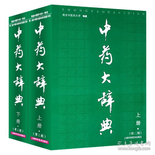 中藥大辭典 第二2版 上下兩冊 南京中醫藥大學編 大詞典 中藥學中醫藥學大型工具參考書現代中藥大詞典全集 上海科技