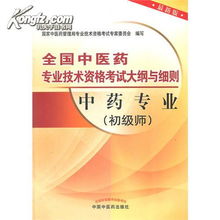 中藥專業 初級師 全國中醫藥專業技術資格考試大綱與細則 2013