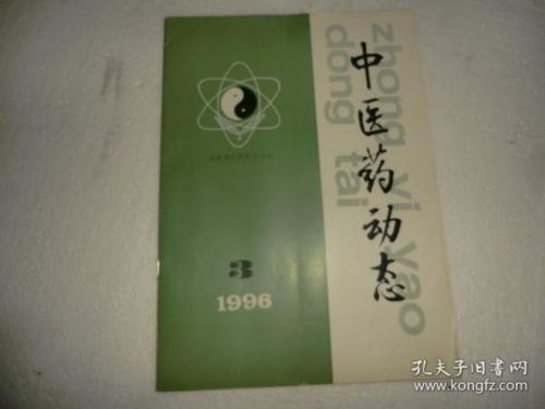 中醫藥動態1996年第3期 ae2919 18