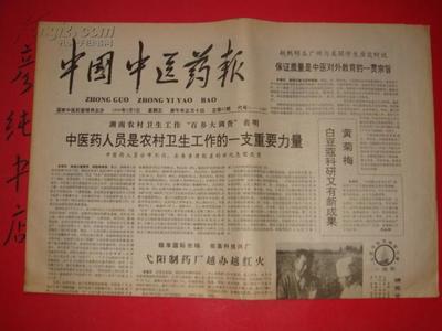 【圖】中國中醫藥報1990年2月9日(總第62期)老報紙類 郵費有優惠見公告!_價格:3.00_網上書店網站_孔夫子舊書網