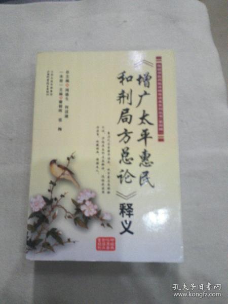 傳統中醫藥臨床精華讀本系列叢書 第4輯 增廣太平惠民和劑局方總論 釋義