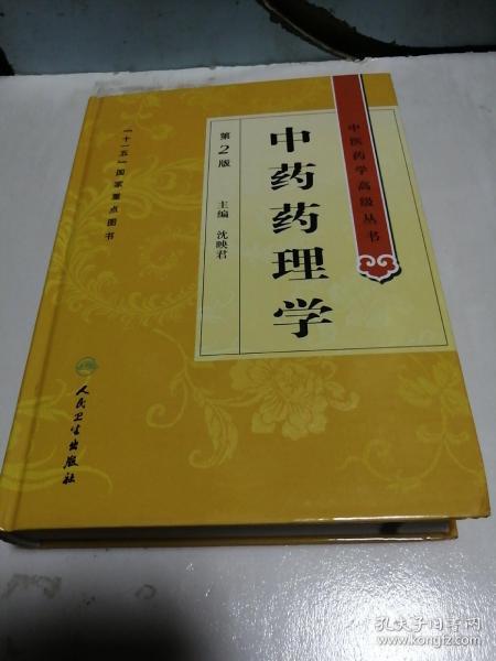 中醫(yī)藥學(xué)高級(jí)叢書 中藥藥理學(xué) 第2版