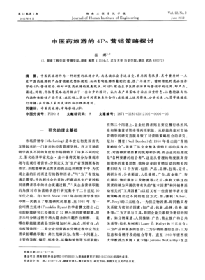 中醫藥旅游的4Ps營銷策略探討