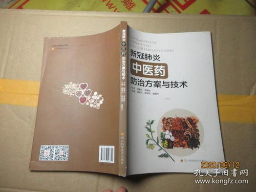 新冠肺炎中醫藥防治方案與技術 7971