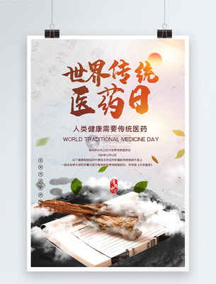 世界傳統醫藥日宣傳海報