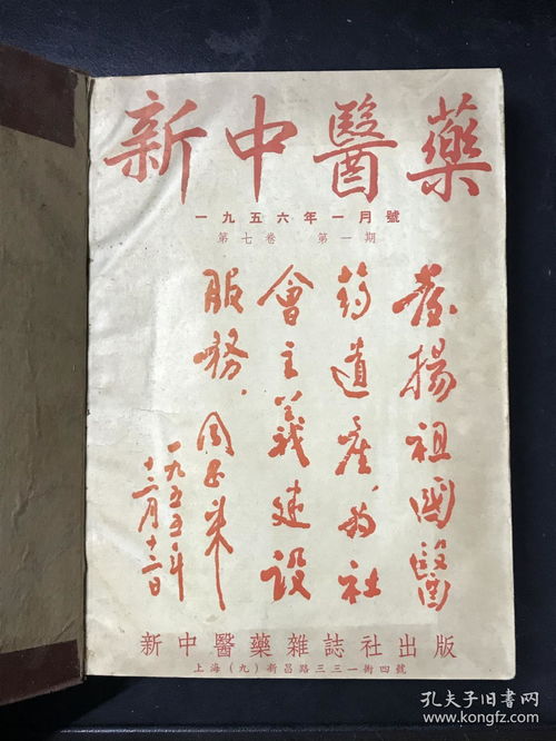 新中醫藥 第七卷 1956年第1 12期 硬皮精裝合訂本