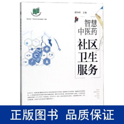 智慧中醫藥社區衛生服務