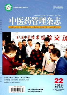 中醫藥管理雜志
