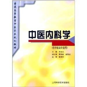 普通高等教育中醫藥類規劃教材 中醫內科學