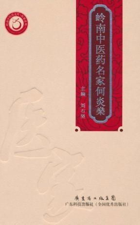 嶺南中醫藥名家何炎燊