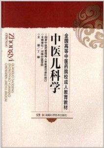 全國高等中醫藥院校成人教育教材 中醫兒科
