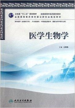 全國高等中醫藥院校教材 醫學生物學