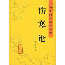 傷寒論 精 中醫藥學高級叢書 中醫藥學高級叢書