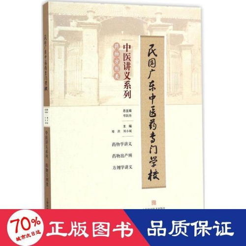 民國廣東中醫藥專門學校中醫講義系列 藥物方劑類