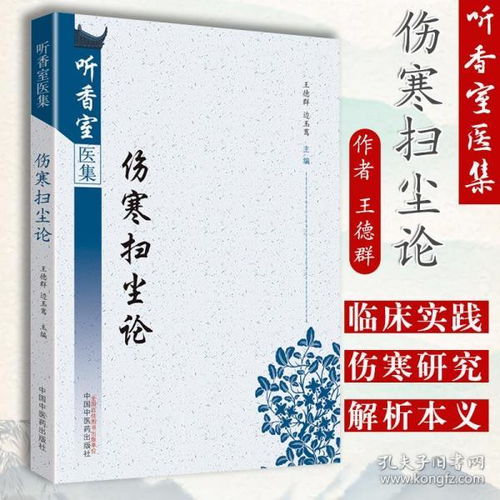 正版 傷寒掃塵論 聽香室醫集系列 王德群主編 中醫臨床醫案醫論集中醫診療實踐經驗效方張仲景傷寒雜病論外感風寒中國中醫藥出版社