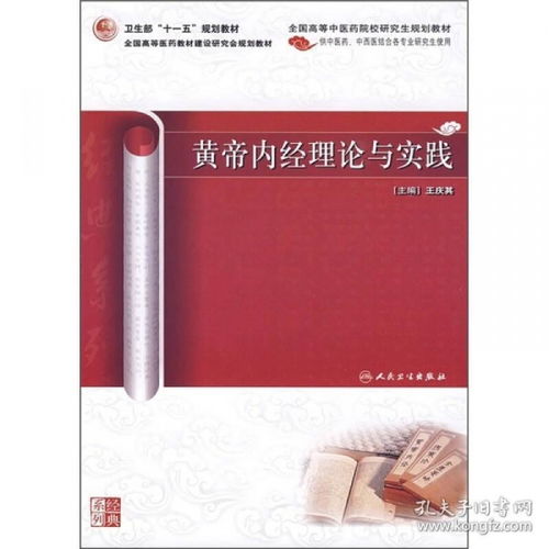 黃帝內經理論與實踐 中醫藥 研究生