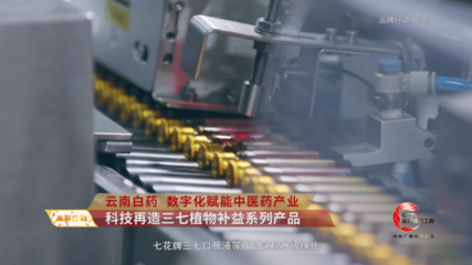 CCTV品牌發(fā)布 │ 云南白藥數(shù)字化賦能中醫(yī)藥產(chǎn)業(yè)