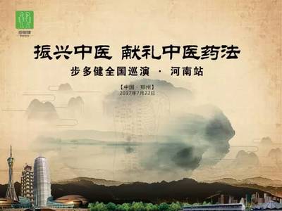 振興中醫夢暨步多健全國巡演河南站圓滿落幕!