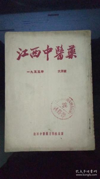 江西中醫(yī)藥 1955年6月號