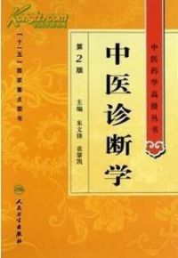 中醫(yī)診斷與治療專業(yè)圖書 中醫(yī)藥學(xué)高級叢書――中醫(yī)診斷學(xué)