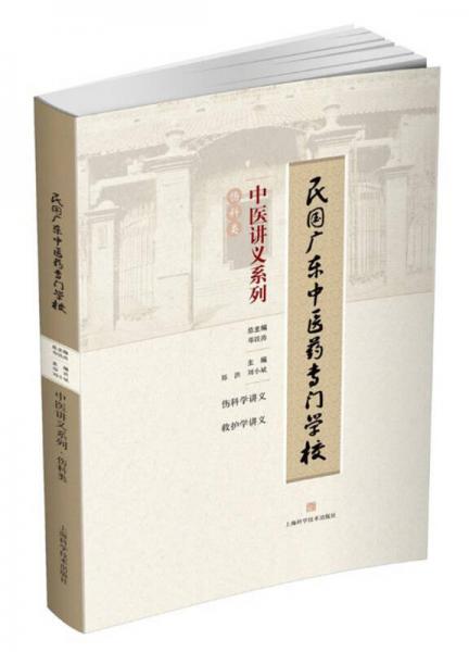 民國廣東中醫藥專門學校中醫講義系列 傷科類