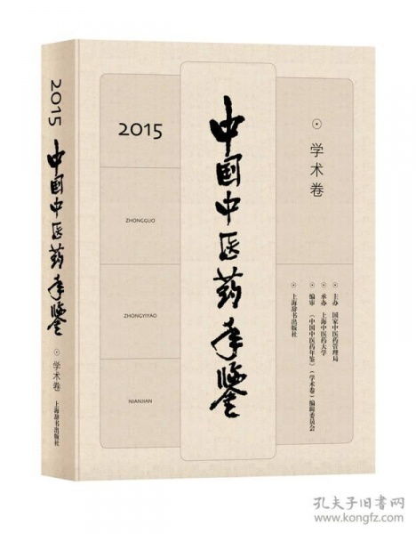 中國中醫藥年鑒