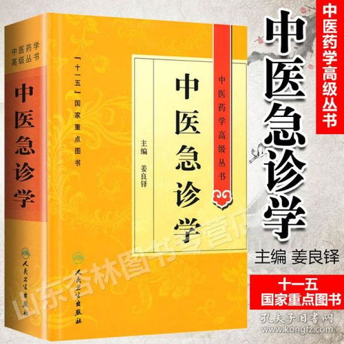 正版 中醫急診學 第二版2版 姜良鐸 中醫藥學高級叢書 十一五國家重點圖書中醫古籍中醫臨床研究生急診臨床科研教學人員參考工具書
