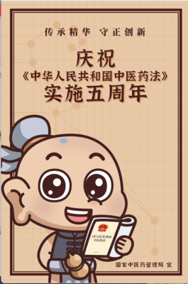 關(guān)于公布《中華人民共和國中醫(yī)藥法》實施五周年宣傳標語、宣傳海報結(jié)果