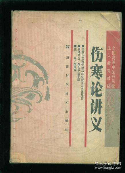 全國高等中醫(yī)藥院校成人教育教材 傷寒論講義 16開本