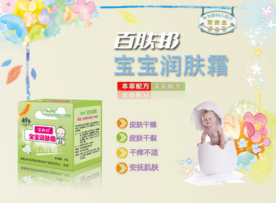 廠家直銷百膚邦寶寶潤膚霜30g專為寶寶研制滋潤肌膚細(xì)膩光滑正品__世界工廠網(wǎng)
