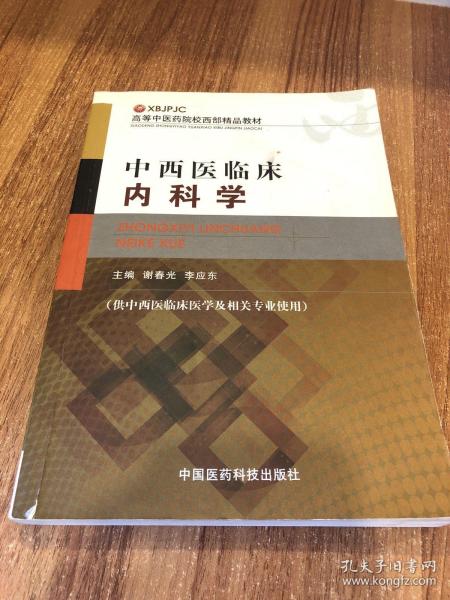 高等中醫(yī)藥院校西部精品教材 中西醫(yī)臨床內(nèi)科學(xué)
