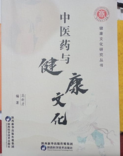 高新彥新書 中醫(yī)藥與健康文化 出版發(fā)行