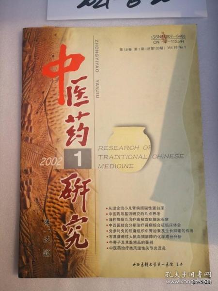 中醫藥研究2002年第 1期