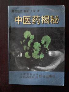 中醫藥揭秘