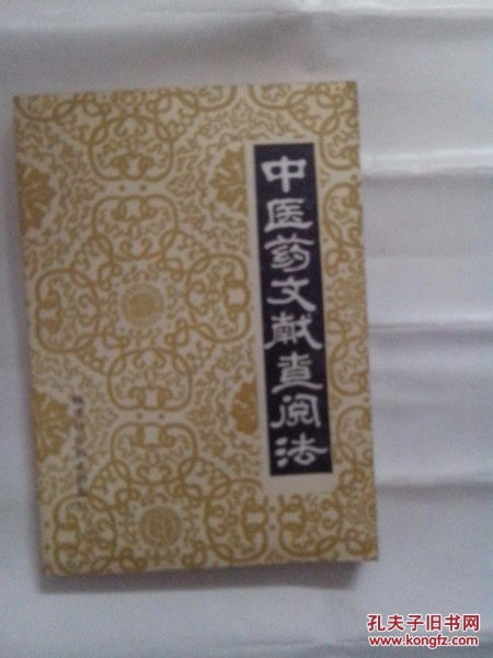 中醫(yī)藥文獻(xiàn)查閱法