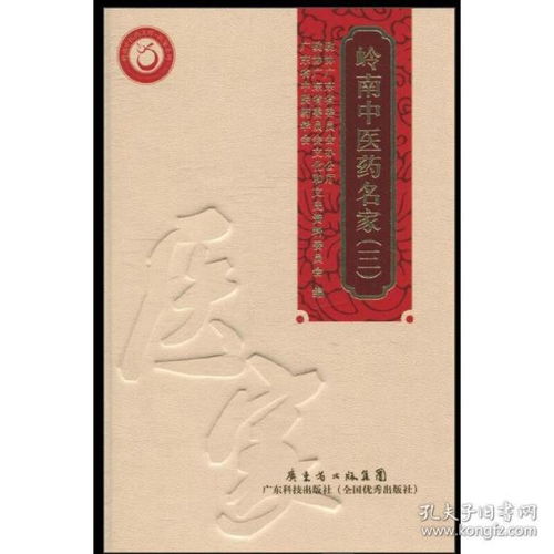 嶺南中醫藥名家 三