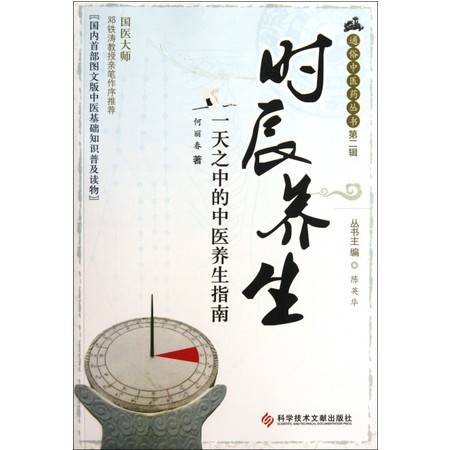 時辰養生 一天之中的中醫養生指南 通俗中醫藥叢書