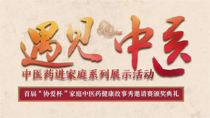 首屆“協(xié)愛杯”家庭中醫(yī)藥健康故事秀邀請賽頒獎典禮在滬舉行