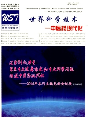 世界科學(xué)技術(shù)-中醫(yī)藥現(xiàn)代化雜志